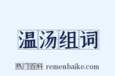 温汤组词是什么意思的图片